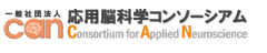 一般社団法人 応用脳科学コンソーシアム