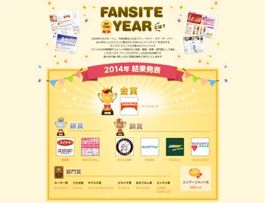 「ファンサイト・オブ・ザ・イヤー2014」結果発表