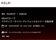 KELAグループ アクティブ・サイバーディフェンス・セミナー