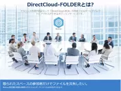 『DirectCloud-FOLDER』イメージ