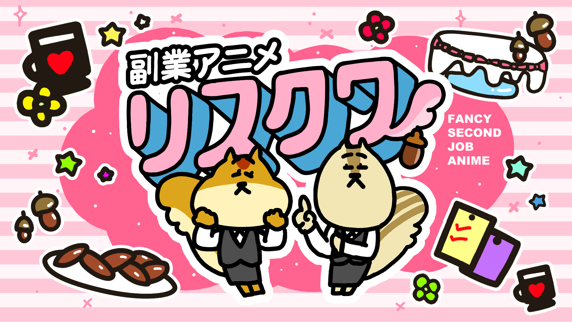 『副業アニメ リスクワ』タイアップパートナー募集開始！