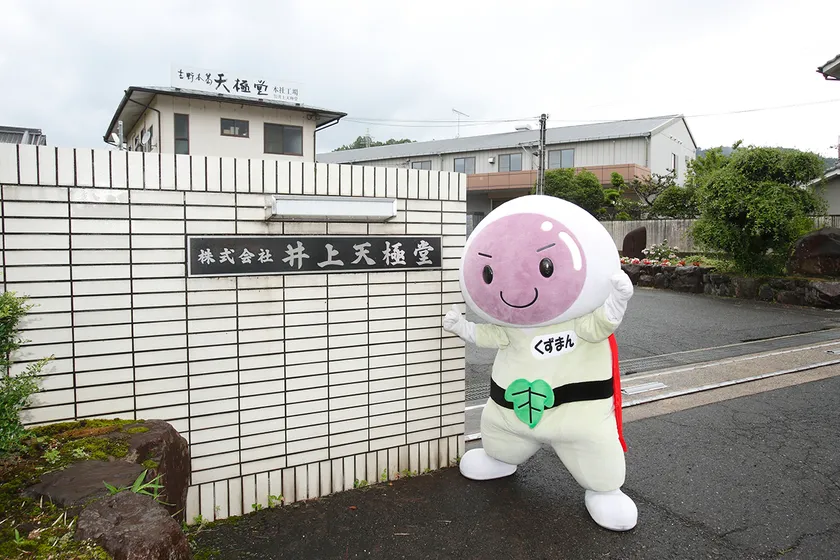 吉野本葛天極堂