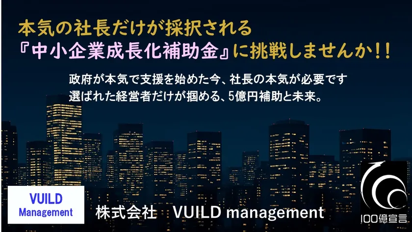 本気の社長だけが採択される『中小企業成長化補助金』に調整しませんか!