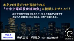 本気の社長だけが採択される『中小企業成長化補助金』に調整しませんか！