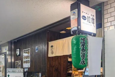 ラーメン札幌一粒庵 外観