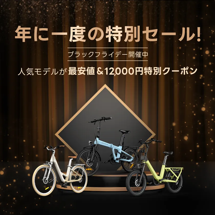 ADO、11月1日から「ブラックフライデーセール月間」スタート 電動 ADO、11月1日から「ブラックフライデーセール月間」スタート 電動