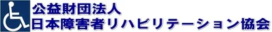 「日本障害者リハビリテーション協会」ロゴ