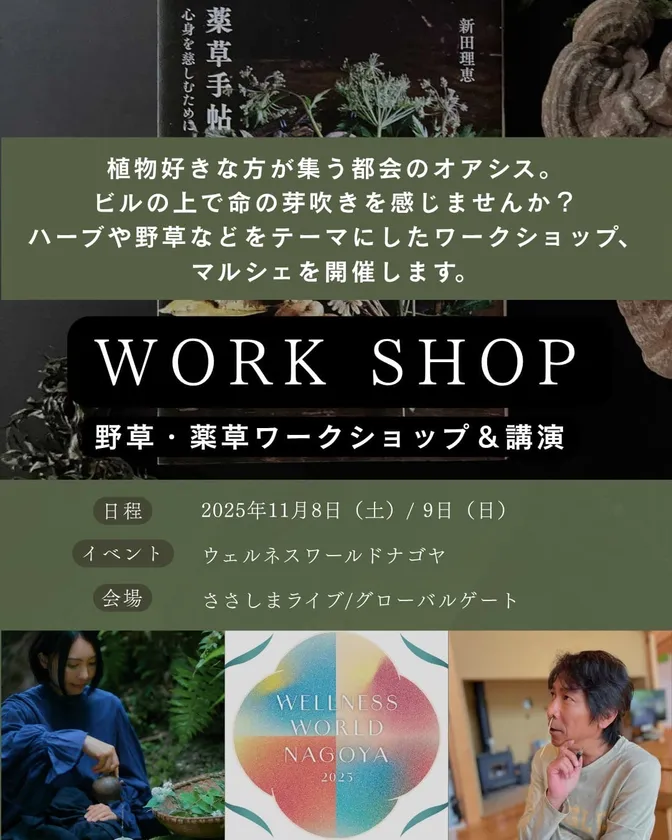 野草・薬草ワークショップ&講演