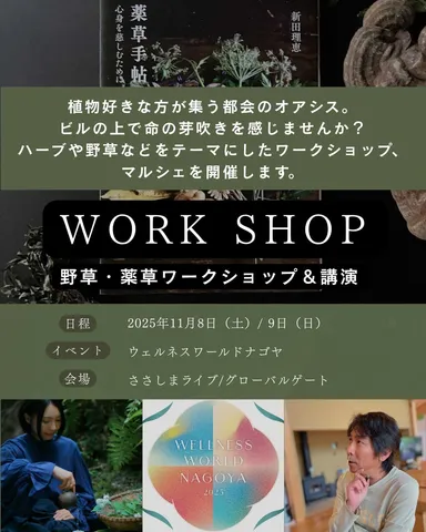 野草・薬草ワークショップ＆講演