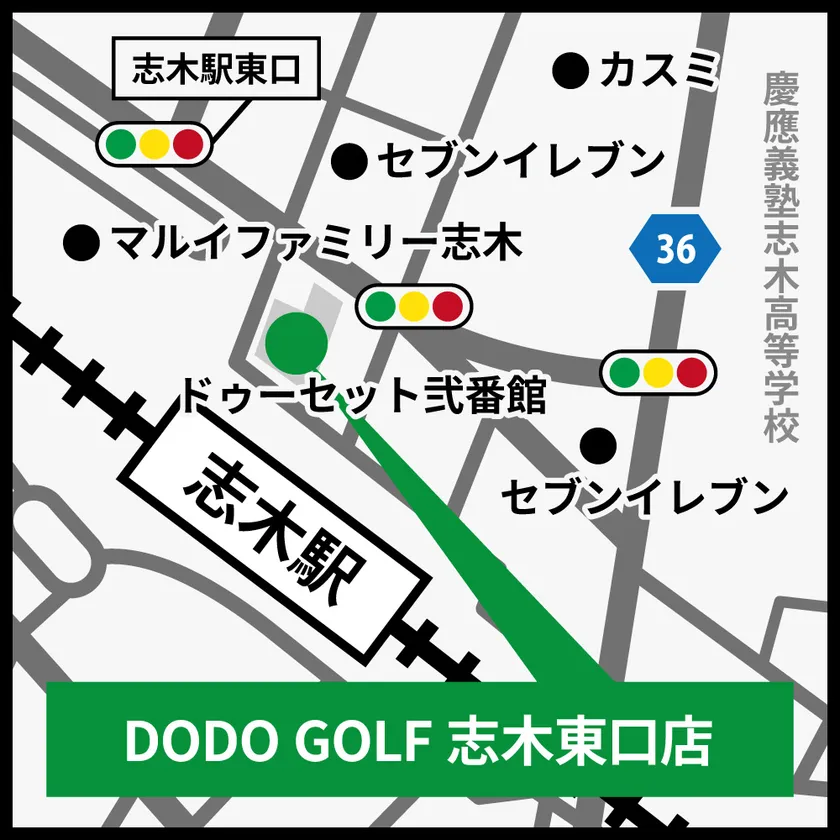 DODO GOLF志木東口店アクセス