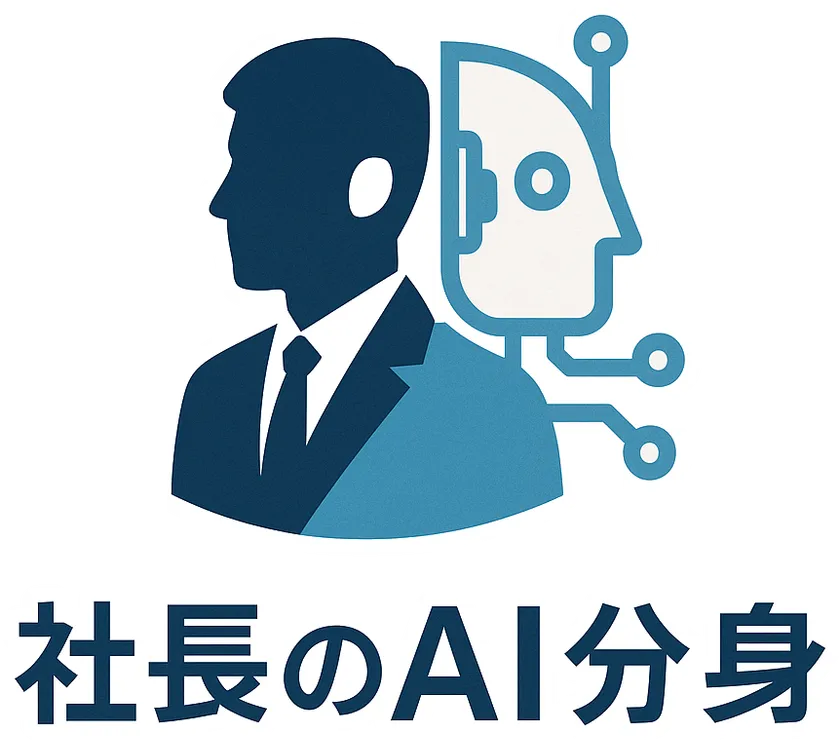 社長のAI分身