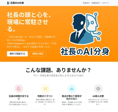 社長のAI分身公式サイト