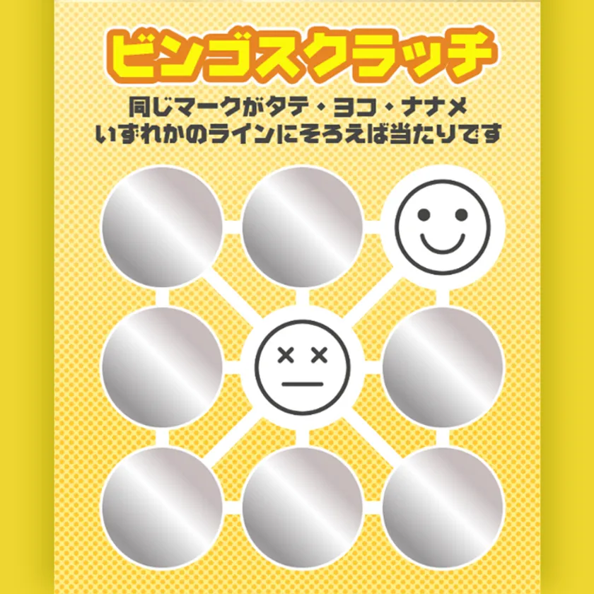 ゲームの例:ビンゴスクラッチ
