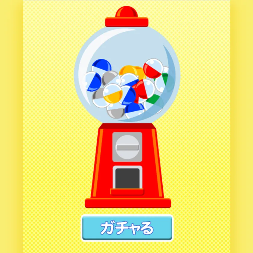 ゲームの例:ガチャガチャ