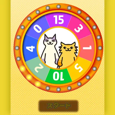 ゲームの例：ルーレット