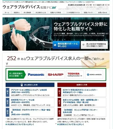 ウェアラブルデバイス転職ナビ