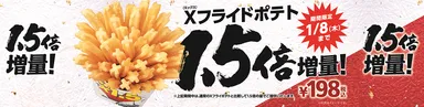 Xフライドポテト1.5倍増量