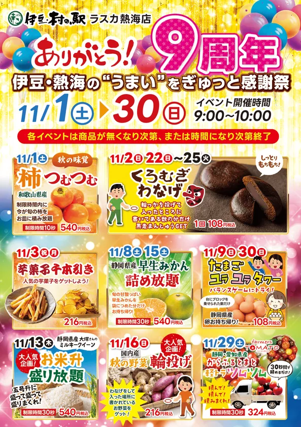 伊豆・村の駅 ラスカ熱海店の9周年祭