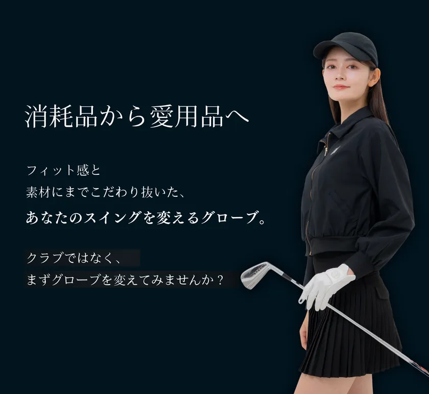 消耗品から愛用品へ