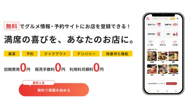 飲食店に無償でシステム提供中