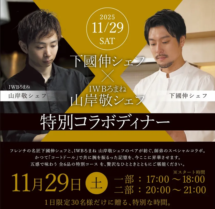 IWBろまね 特別コラボディナー