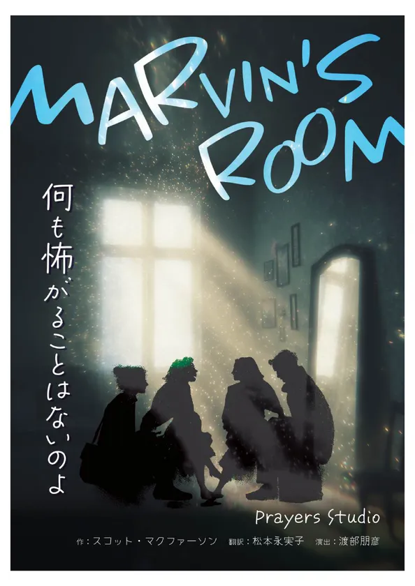 「MARVIN’S ROOM」メインビジュアル