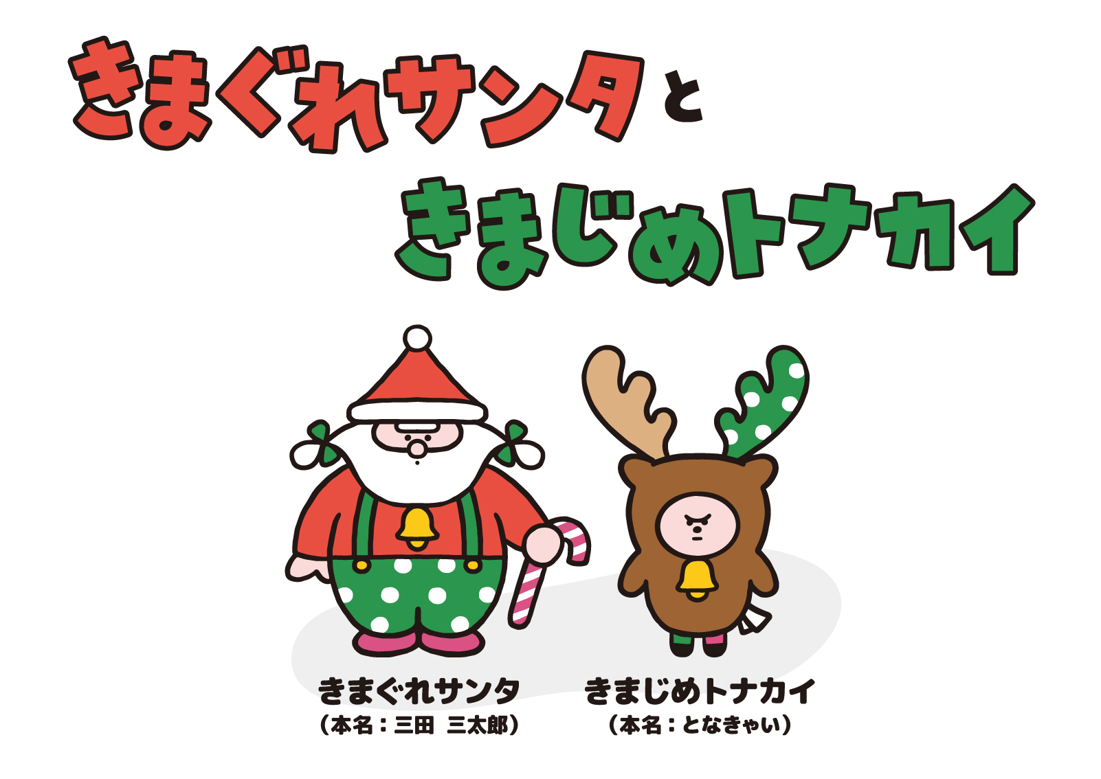 atre HEARTFUL CHRISTMAS -2025- 「きまぐれサンタときまじめトナカイ