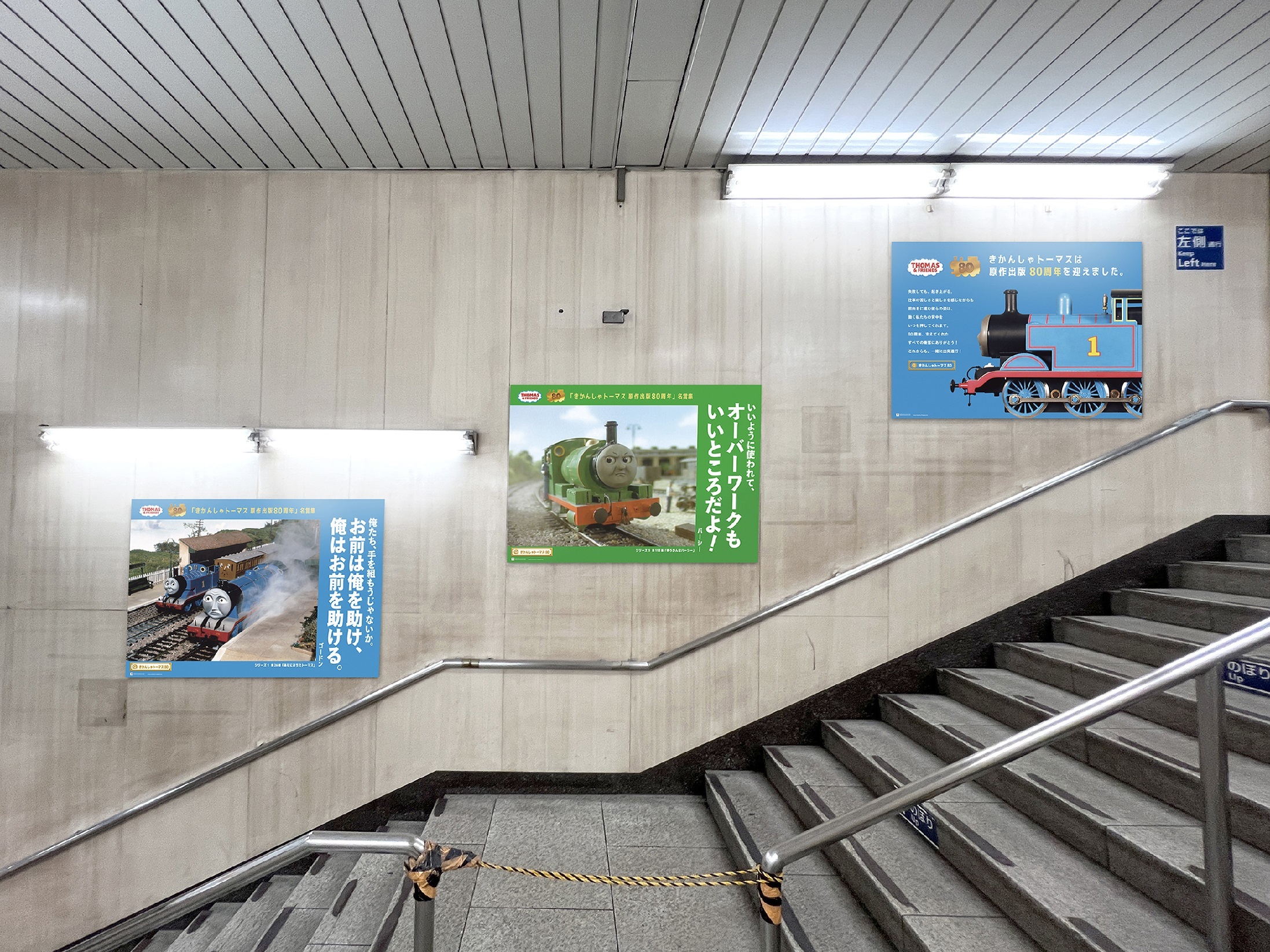 11/10(月)より期間限定！ トーマスたちから働く大人世代に贈る名言広告