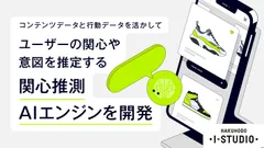 「関心推測AIエンジン」を開発