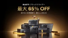  BLUETTI、ブラックフライデーセール開催中