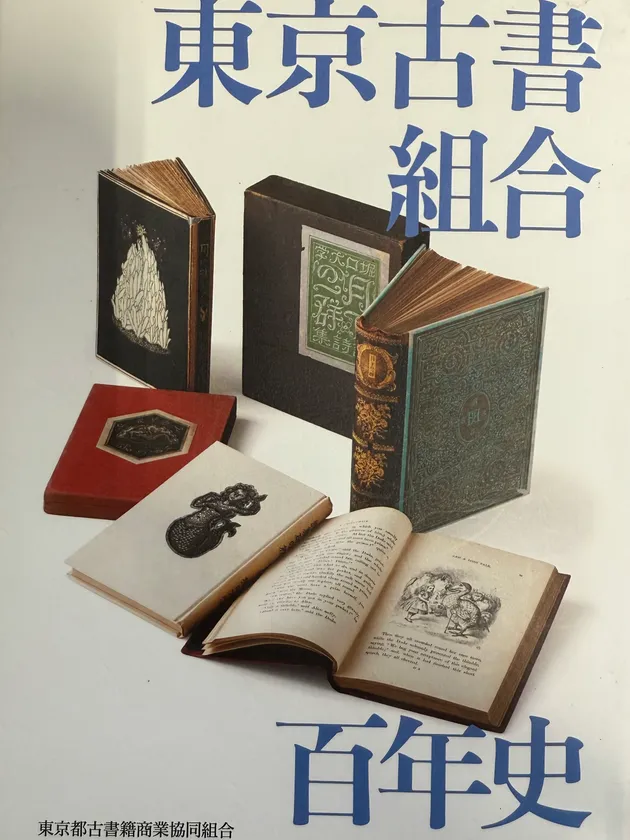 東京古書組合百年史