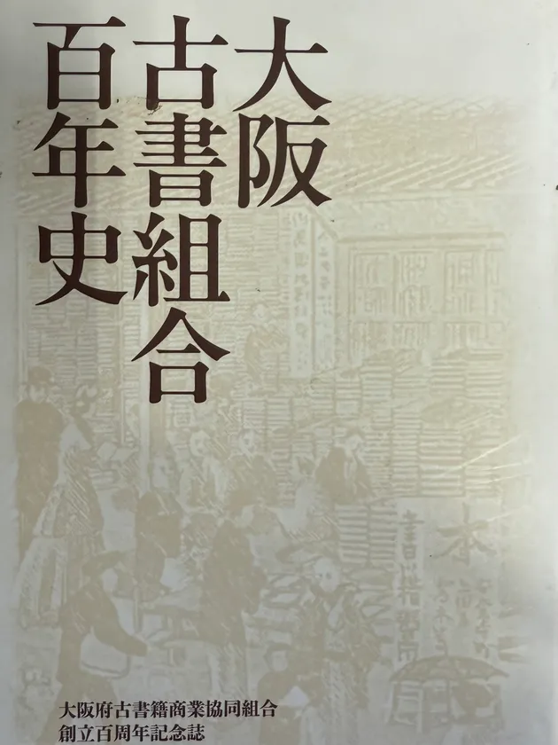 大阪古書組合百年史