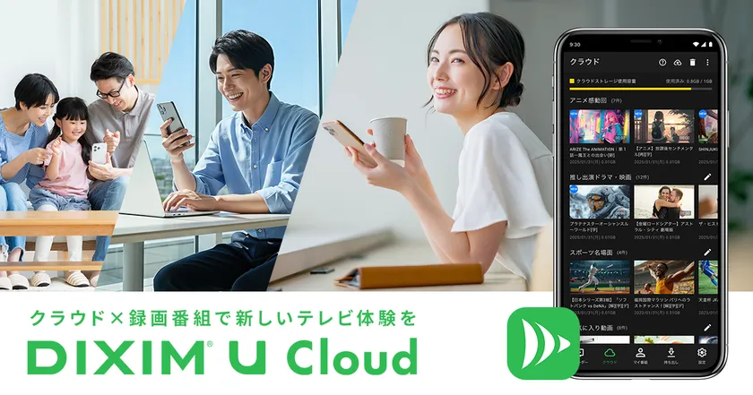 お気に入りの録画番組や、大切な動画を保存する 自分だけのクラウドサービス「DiXiM U Cloud」