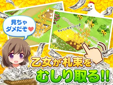 乙女が札束をむしり取る！！