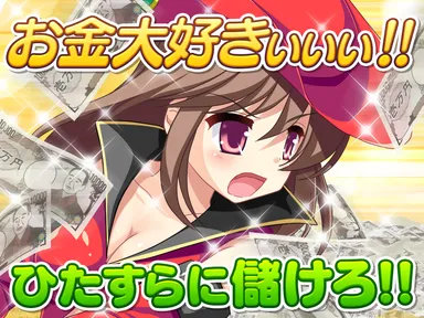 お金大好きぃぃぃ！！