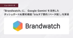 ブレインパッド提供の「Brandwatch」に、 Google Gemini を活用したダッシュボードAI要約機能「Irisタブ要約 （ベータ版）」を実装