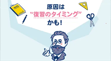 原因は復習のタイミングかも