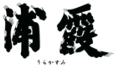 浦霞醸造元 株式会社佐浦のロゴ