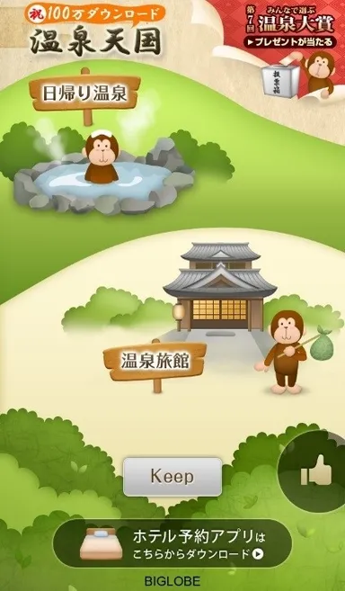 「温泉天国」アプリのイメージ画像