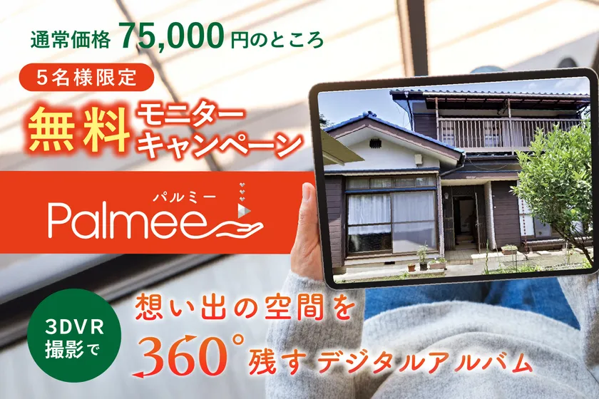 5名様限定Palmee無料キャンペーン