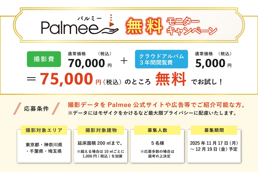 撮影費70,000円+クラウドアルバム3年間閲覧費5,000円が無料に