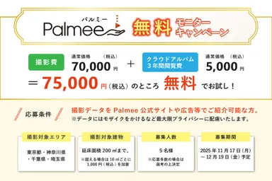 撮影費70,000円＋クラウドアルバム3年間閲覧費5,000円が無料に