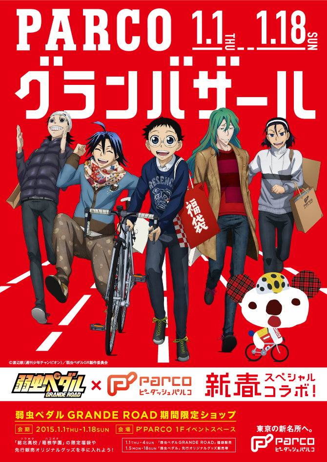 池袋パルコ館内を 弱虫ペダル Grande Road グランバザール がジャック1月1日 1月18日 期間限定ショップでは福袋 オリジナルグッズ を販売 株式会社トムス エンタテインメントのプレスリリース