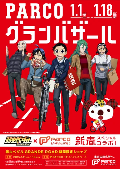 『弱虫ペダル GRANDE ROAD×グランバザール』ポスター