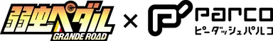 弱虫ペダル GRANDE ROAD×P'PARCO ロゴ