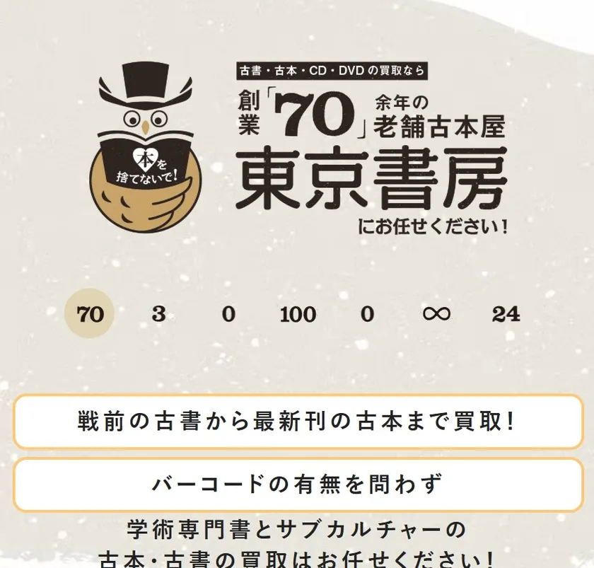 古本買取の東京書房