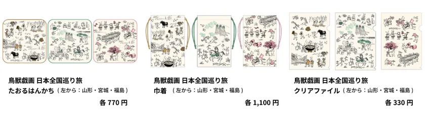 「鳥獣戯画日本全国巡り旅」 山形・宮城・福島デザイン
