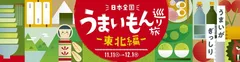 日本全国うまいもん巡り旅―東北編―