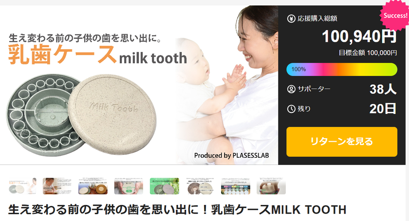 MILK TOOTH Makuake 100％達成