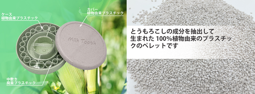 MILK TOOTH 環境にやさしい素材